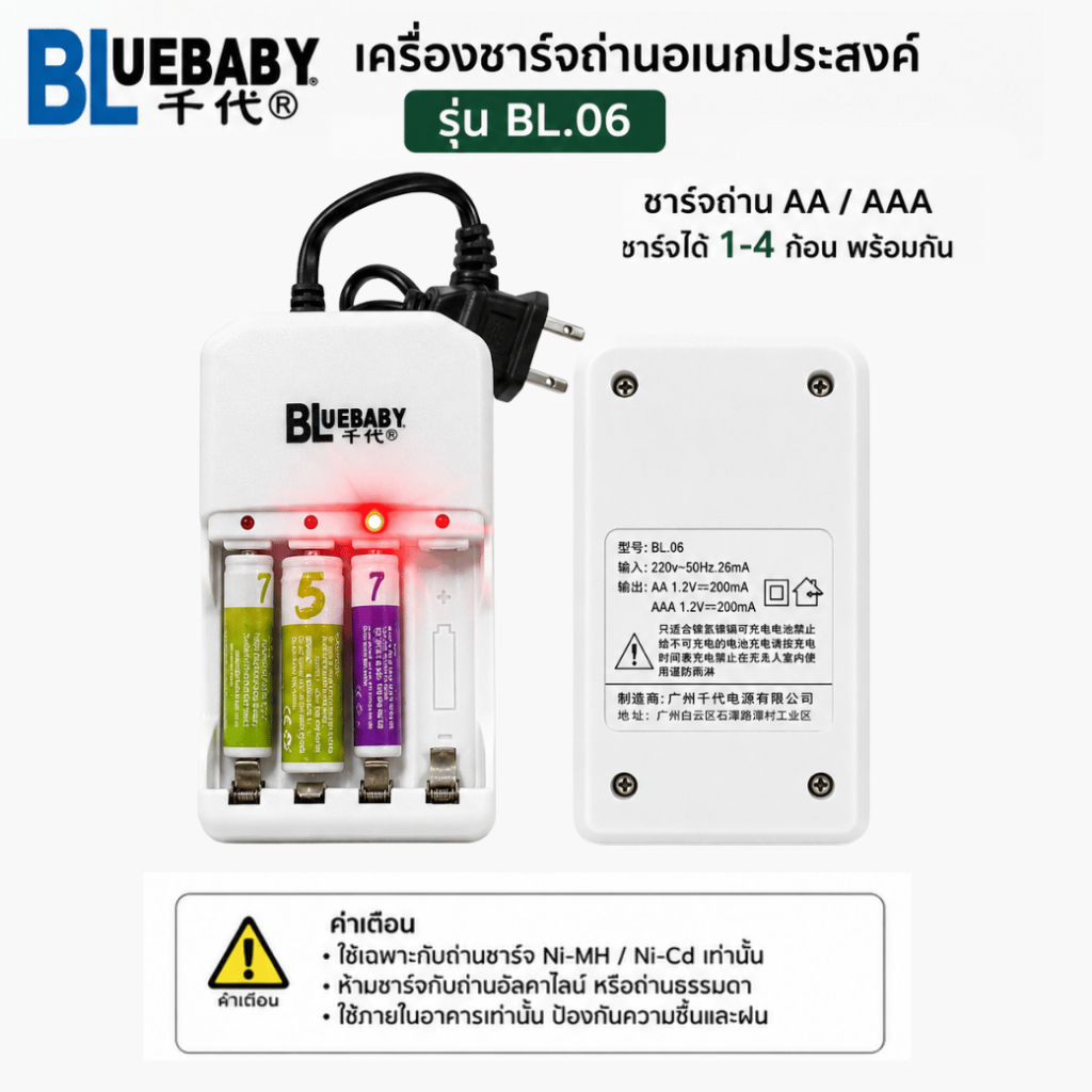เครื่องชาร์จถ่าน AA AAA BL.06 / ที่ชาร์จถ่าน 4 ช่อง Ni-MH Ni-Cd