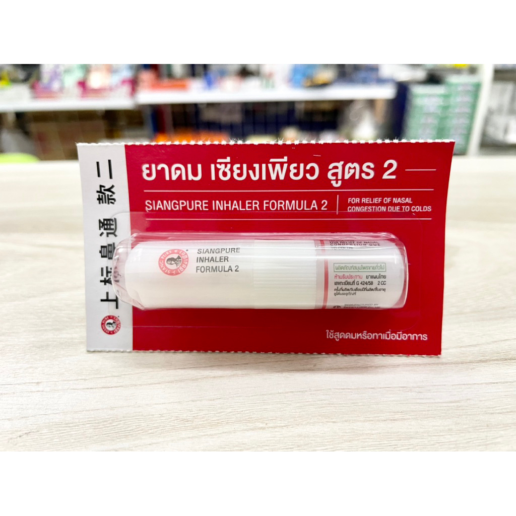 ยาดม เซียงเพียว สูตร 2 Siangpure Inhaler 2 cc ฝาเกลียว มีห่วง