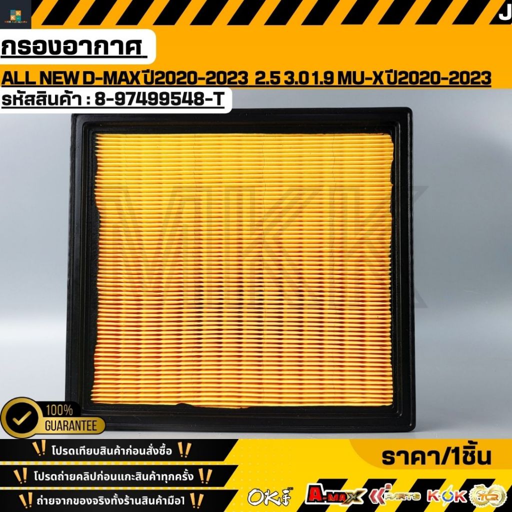 กรองอากาศ  ALL NEW D-MAX 2020-2023  2.5 3.0 1.9 MU-X 2020-2023 #8-97499548-T,0