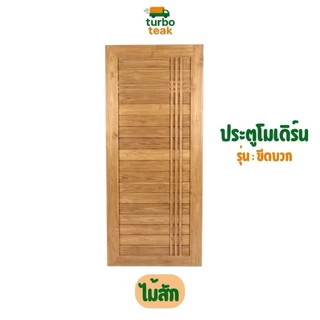 ประตูห้องนอน ประตูห้องน้ำ ไม้สักแท้ ขนาด 80×200 สายฝน โมเดิร์น หนา 3.5 ซม ขอบ 4 นิ้ว ส่งตรงจากโรงงาน