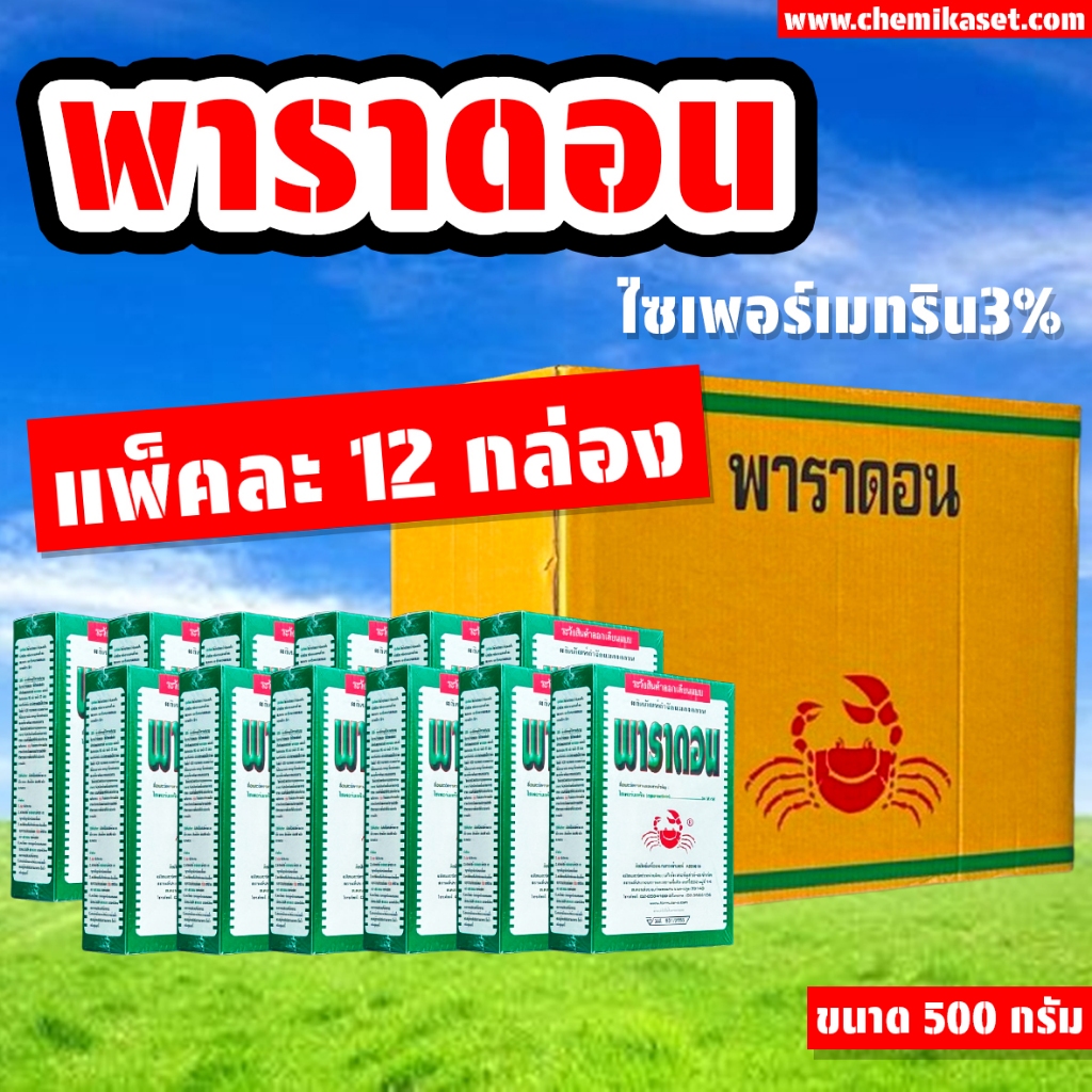 (แพ็ค12กล่อง) พาราดอน ขนาด 500 กรัม ใช้โรยหรือผสมน้ำฉีดกำจัดแมลงรบกวนต่างๆ