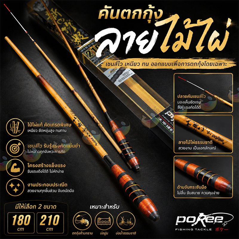 Pokee คันตกกุ้งไผ่ทอง คันตกกุ้ง เวทul ระยะ1.8m
