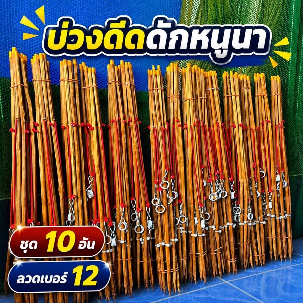 บ่วงดักหนู ชุด10อัน  หลักยาว60เซนติเมตร ลวดเบอร์12 ตราหนูดำคู่ เหมาะกับหนูนวล หนูท้องขาว และหนูนา