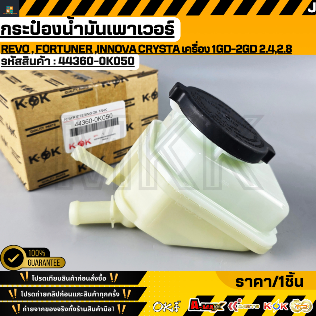 ระป๋องน้ำมันเพาเวอร์ Revo , Fortuner ,Innova Crysta เครื่อง 1GD-2GD 2.4,2.8 OEM #44360-0K050
