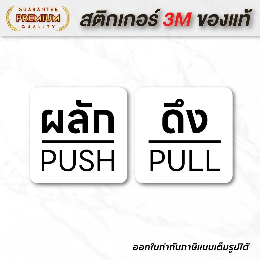 (N090) (1 ชุด ได้ 2 ชิ้น) สติกเกอร์ ผลัก ดึง / Push Pull สติกเกอร์ PVC คุณภาพสูง กันน้ำ ลอกออกไม่ทิ้งคราบกาว