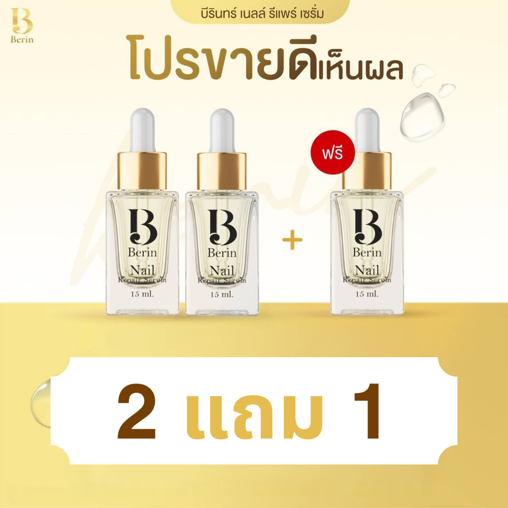 (พร้อมส่ง💛) โปรขายดี 2แถม1 Berin บีรินทร์ เซรั่มบำรุงเล็บ ทำให้เล็บสวยสุขภาพดี