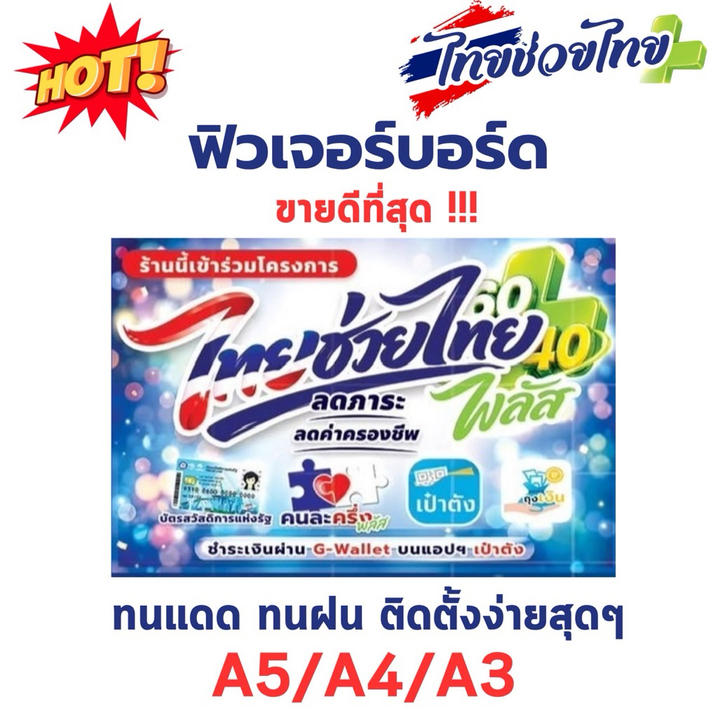 ป้ายฟิวเจอร์บอร์ด ไทยช่วยไทย A3 A4 พร้อมส่ง พิมพ์UV