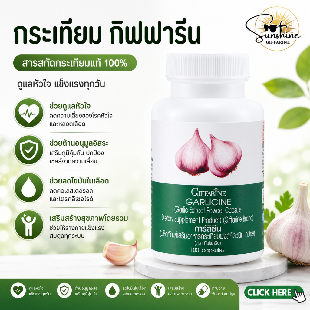 กระเทียม (100 แคปซูล) กระเทียมสกัด กระเทียมแคปซูล GARLICINE GIFFARINE