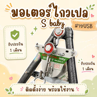 มอเตอร์ไกวเปลเด็ก เครื่องไกวเปล S baby รุ่นใหม่สาย USB ส่งด่วนทุกวัน เก็บเงินปลายทาง