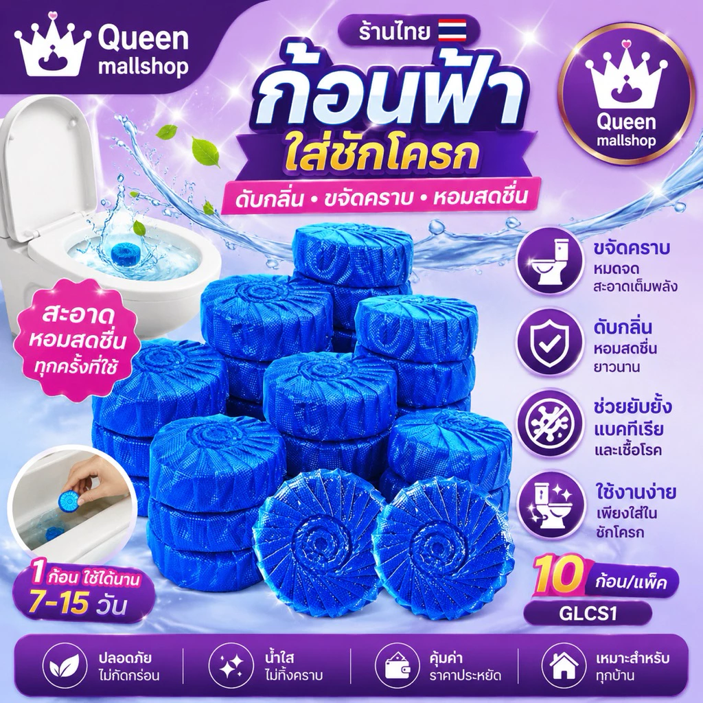 Queen mallshop (ร้านไทย) ก้อนฟ้า ก้อนฟ้าใส่ชักโครก ก้อนดับกลิ่นชักโครก ก้อนใส่ห้องน้ำ GLCS1
