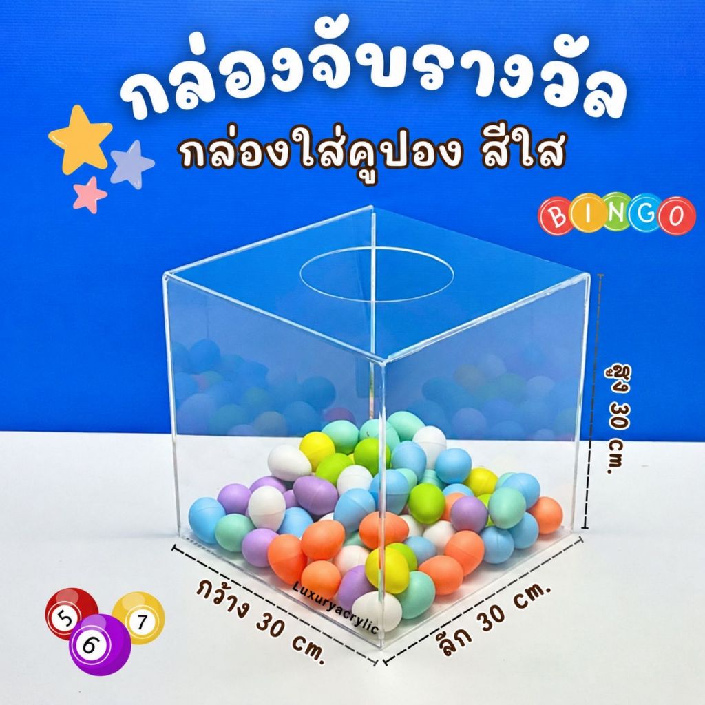 กล่องจับรางวัล สีใส ขนาด 35x35x35 cm.