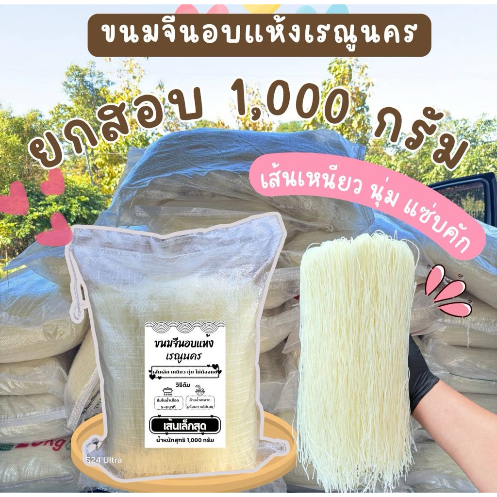 ขนมจีนอบแห้ง เส้นเล็กสุด 1,000 กรัม ขนมจีนเส้นเล็กที่ตามหา