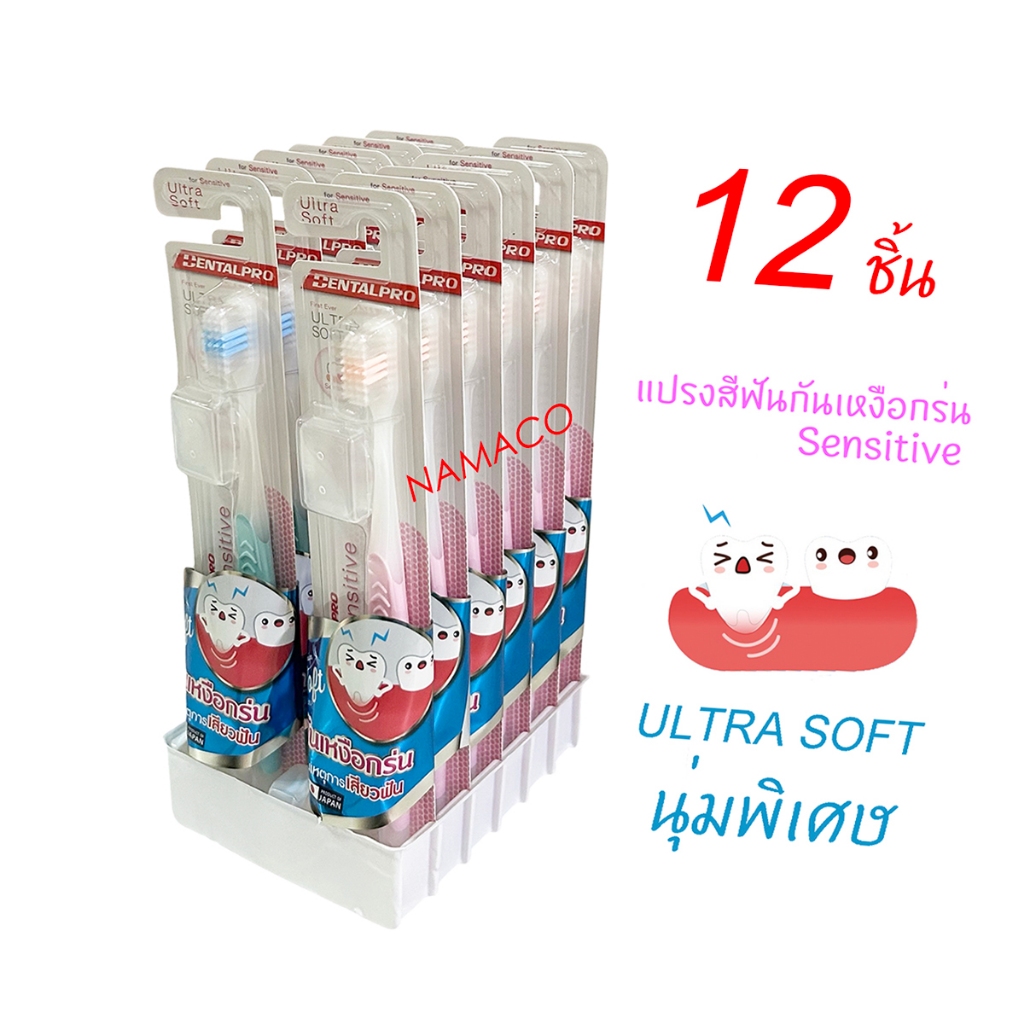 Dentalpro sensitive brush แปรงสีฟันกันเหงือกร่น 12 ชิ้น