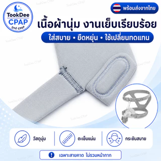 สายรัดหน้ากาก CPAP Nasal Mask Headgear สำหรับหน้ากาก Yuwell YN-02, BMC N2, Resmed ส่งจากไทย