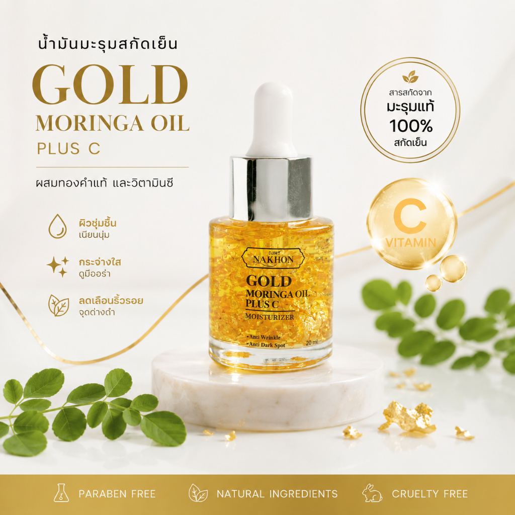 น้ำมันมะรุม ผสมทองคำแท้บริสุทธิ์ 99.99% และ วิตามินซี บำรุงผิวหน้า ลดริ้วรอย ลดจุดด่างดำ 20ml