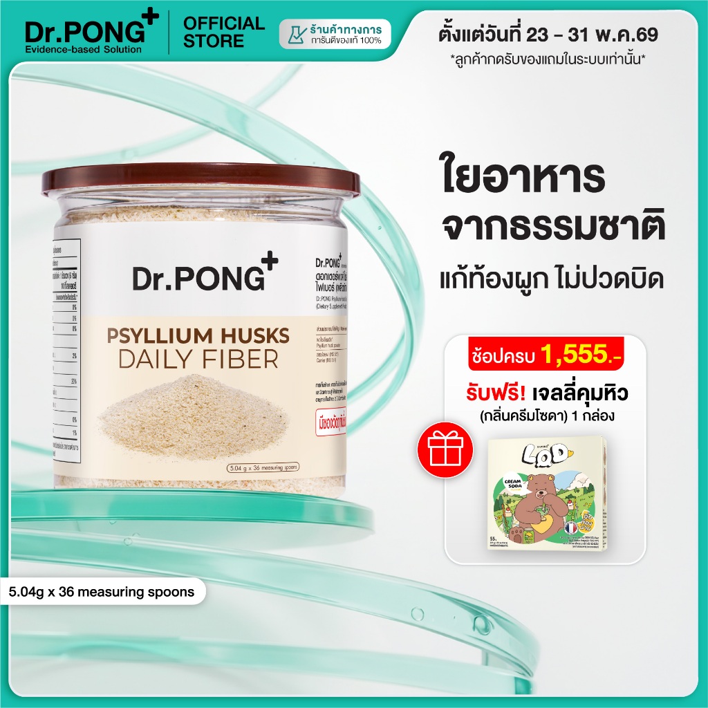 [ช้อปครบ รับฟรี] Dr.PONG Psyllium Husks Daily Fiber ไซเลียมฮัสก์ ขับถ่ายดี แก้ท้องผูก คุมหิว อิ่มนาน
