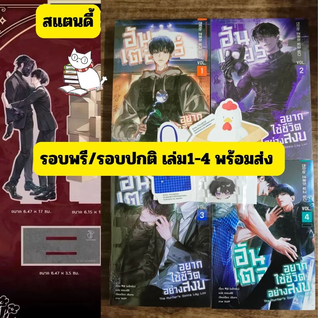 (พร้อมส่ง) ฮันเตอร์อยากใช้ชีวิตอย่างสงบ เล่ม1-4 รอบพรีมีแถม/รอบปกติ มีสแตนดี้คู่ ขายแยก