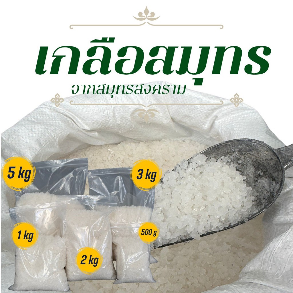 เกลือสมุทรแท้ สำหรับตู้ปลา 1 kg 2 kg 3kg 4 kg 5 kg เกลือสมุทร เกลือสำหรับตู้ปลา บ่อปลา ปรับสมดุลน้ำ