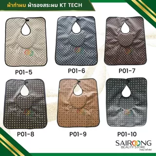 [ของแท่ 100%] KT TECH ผ้ารองสระ คลุมสระผม 2 หน้า มีหมอน ขอบไนลอนกันขอบแตก มีให้เลือกมากกว่า 20 ลาย