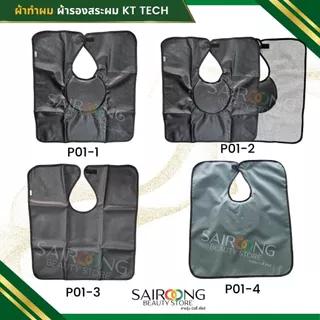 [ของแท่ 100%] KT TECH ผ้ารองสระ คลุมสระผม 2 หน้า มีหมอน ขอบไนลอนกันขอบแตก มีให้เลือกมากกว่า 20 ลาย