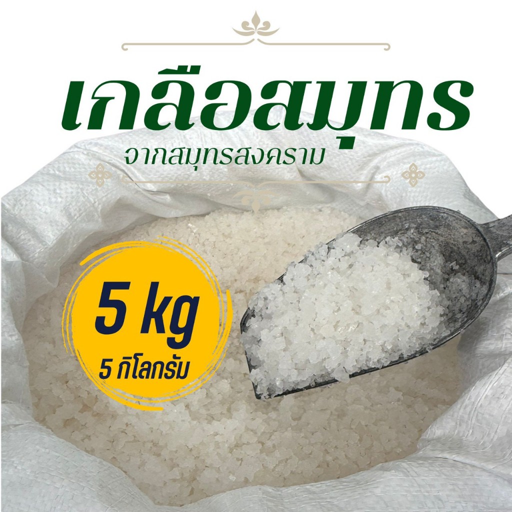 เกลือสมุทร 5 กิโลกรัม เกลือสมุทรแท้ ใช้ได้หลากหลาย เกลือทะเลเม็ดธรรมชาติ 100% เกลือปรุงอาหารและสปา