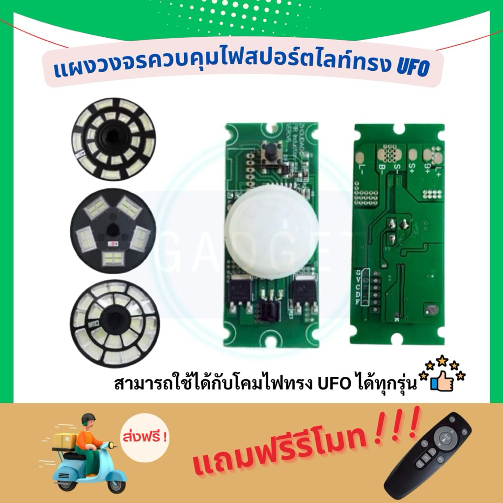 แผงวงจรโคมไฟโซล่าเซลล์ทรง UFO พร้อมรีโมทควบคุม สามารถใช้กับโคมไฟพลังงานแสงอาทิตย์ UFO ได้ทุกรุ่น ไฟสปอร์ตไลท์โซล่าเซลล์