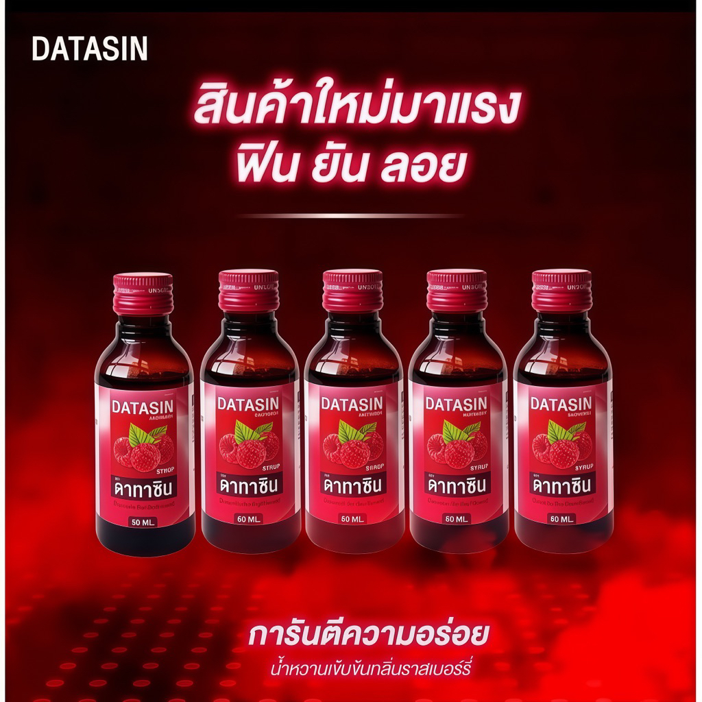 (มีวิธีดูแท้ปลอม) ฝาแดง 5ขวด น้ำหวานเข้มข้น SYRUP 60ML แบรนด์ DATASIN