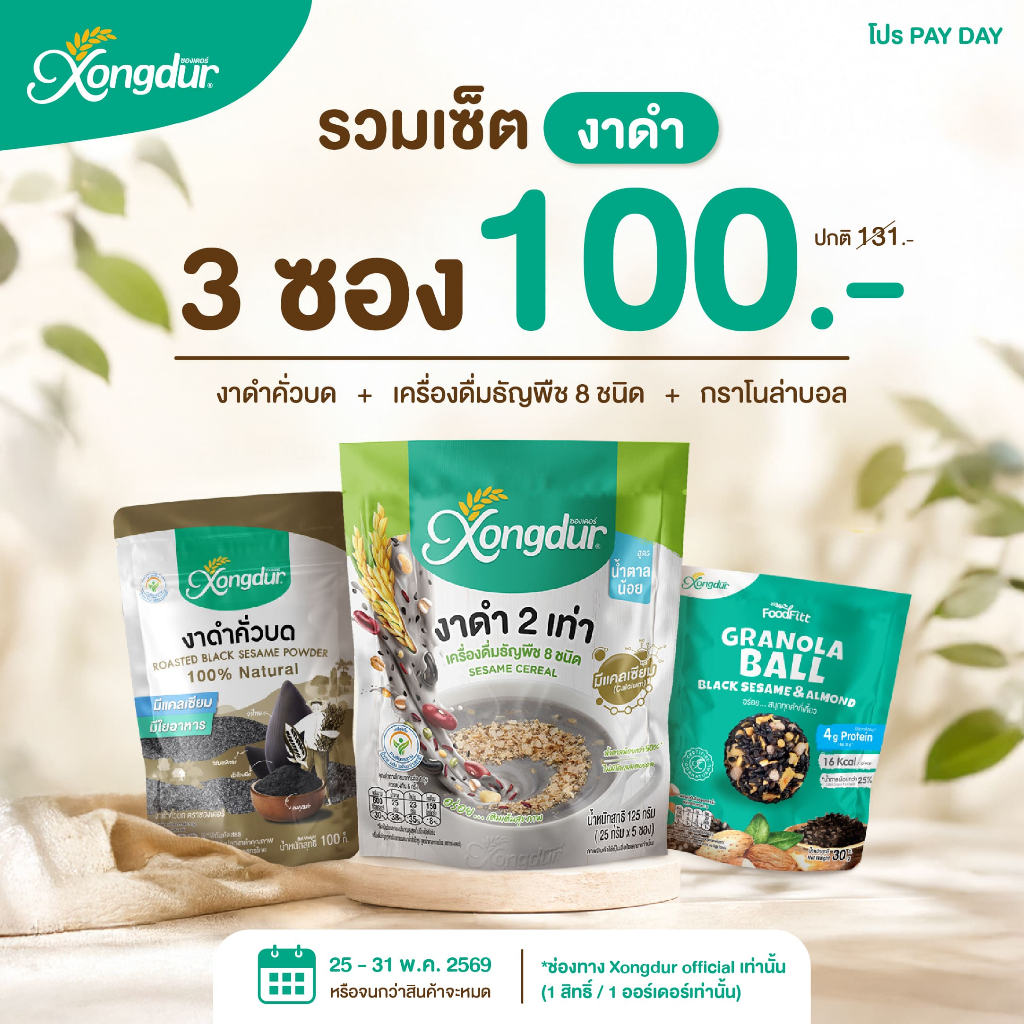 เซตรวมงาดำ | Black Sesame Set [SET011]