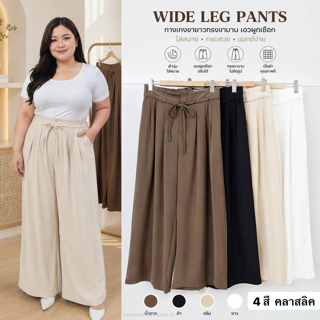 /TC/ Wide Leg Pants กางเกงขากว้างสาวอวบ มีไซส์เอว34-48 เอวสูง ทรงสวย พรางหุ่นสับ #กางเกงไซส์ใหญ่ พลัสไซส์