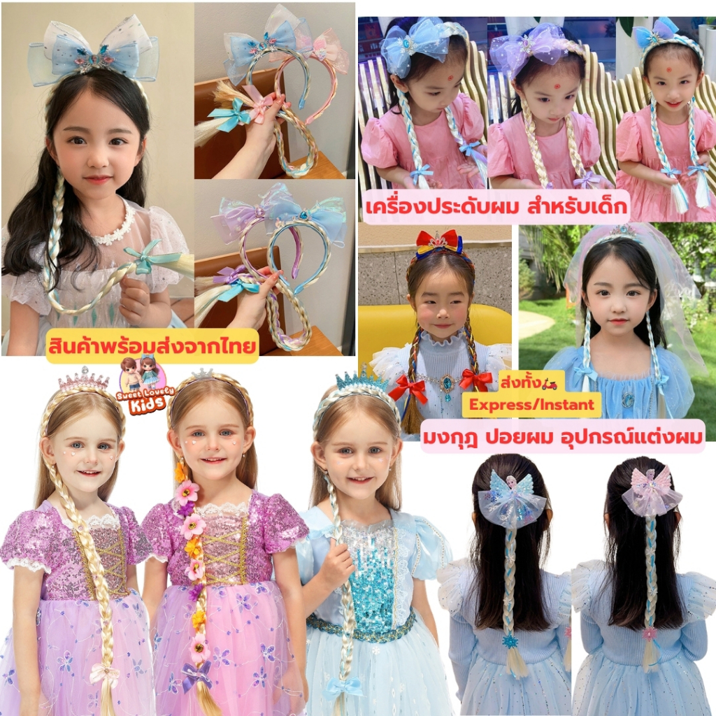 อุปกรณ์ ชุด คอสเพลย์ เครื่องประดับ ตกแต่งผม สำหรับเด็ก สไตล์เจ้าหญิง cosplay มงกุฎ ปอยผม วิกผม กิ๊บ โบว์ติดผม สร้อยติดผม