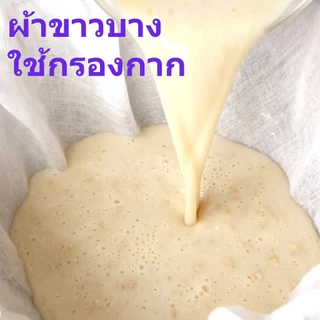 ผ้าขาวบางอเนกประสงค์ เนื้อผ้าละเอียด ผ้ากรอง ผ้าขาวบาง ตาถี่ ตาห่าง ผ้าอเนกประสงค์ เบอร์ 0 เบอร์ 1 กรองชา น้ำเต้าหู้