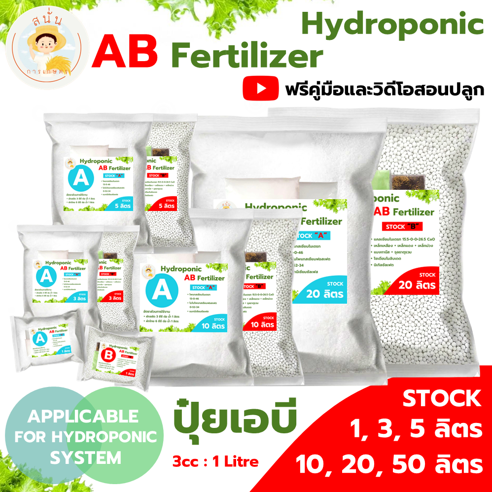 ปุ๋ย AB ไฮโดรโปนิกส์ ขนาด 1, 3, 5, 10, 20, 50 ลิตร ผักไฮโดรโปนิกส์ ระบบน้ำนิ่ง น้ำวนและฉีดพ่นทางใบ