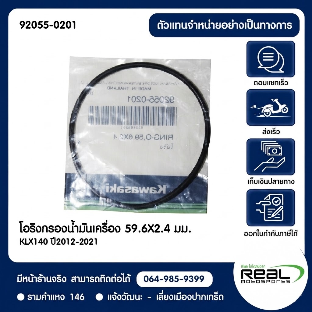 โอริงไส้กรองน้ำมันเครื่อง Kawasaki KLX140 , KLX125 , KLX150 , DTK150 59.6X2.4 มม.สินค้าแท้ 100% P.92