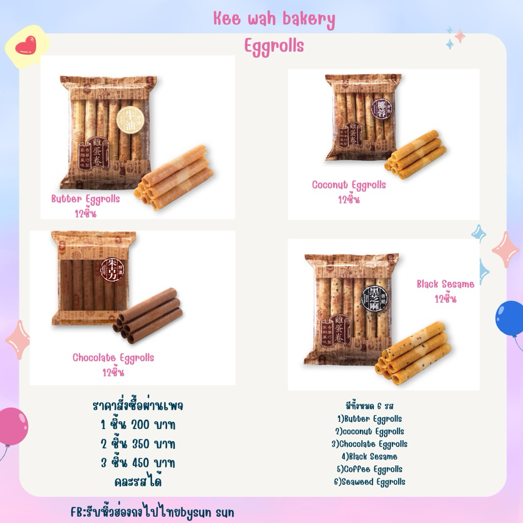 🇭🇰ร้าน Kee wah bakery (Eggrolls แบบห่อ) ขนมของฝากจากฮ่องกง