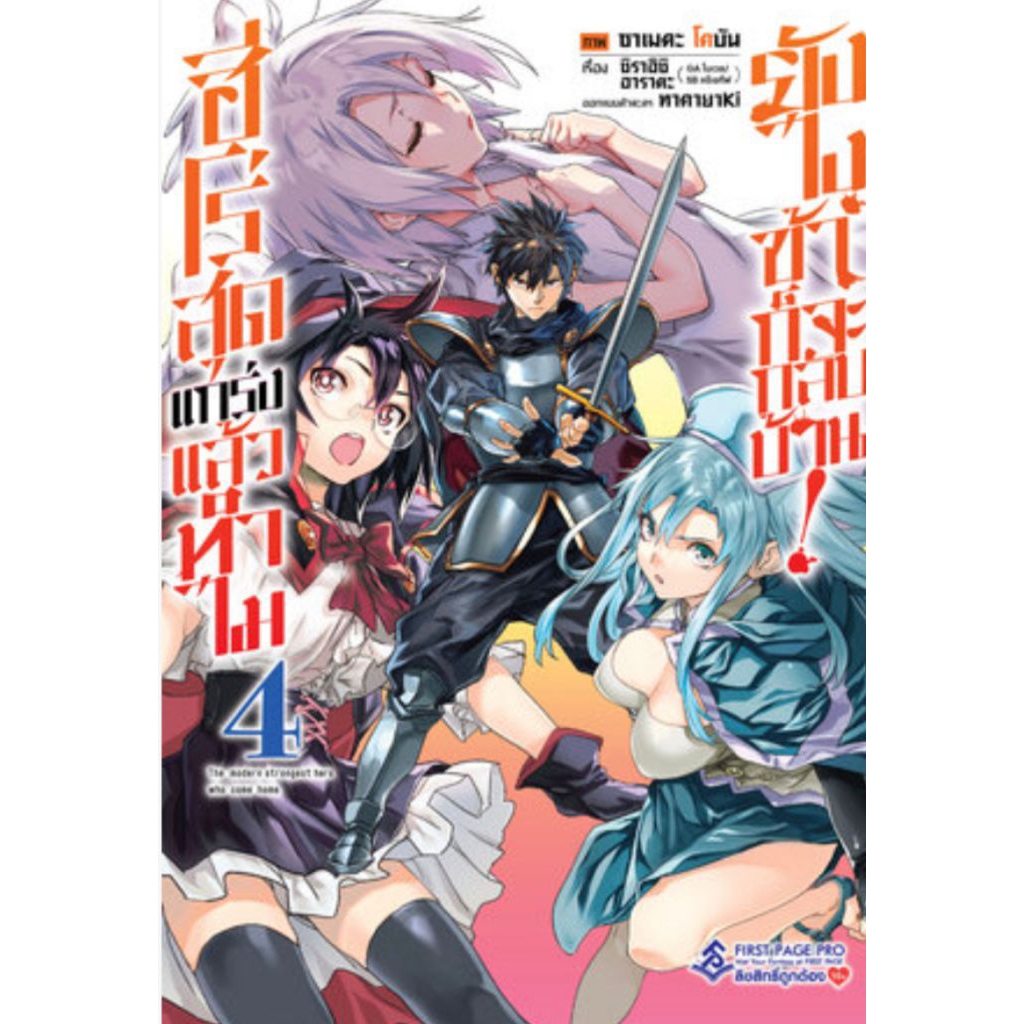 (🔥พร้อมส่ง🔥) ฮีโร่สุดแกร่งแล้วทำไม ยังไงข้าก็จะกลับบ้าน! เล่ม 01-04 (FP)