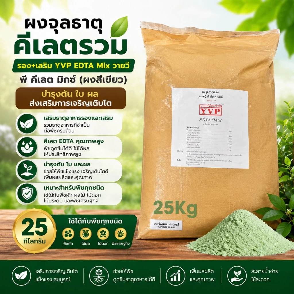 🔥🌿 YVP EDTA Mix คีเลตรวมธาตุอาหารรอง+เสริม (ผงสีเขียว) บำรุงต้น ใบ ผล ละลายน้ำ 100% 25กก.