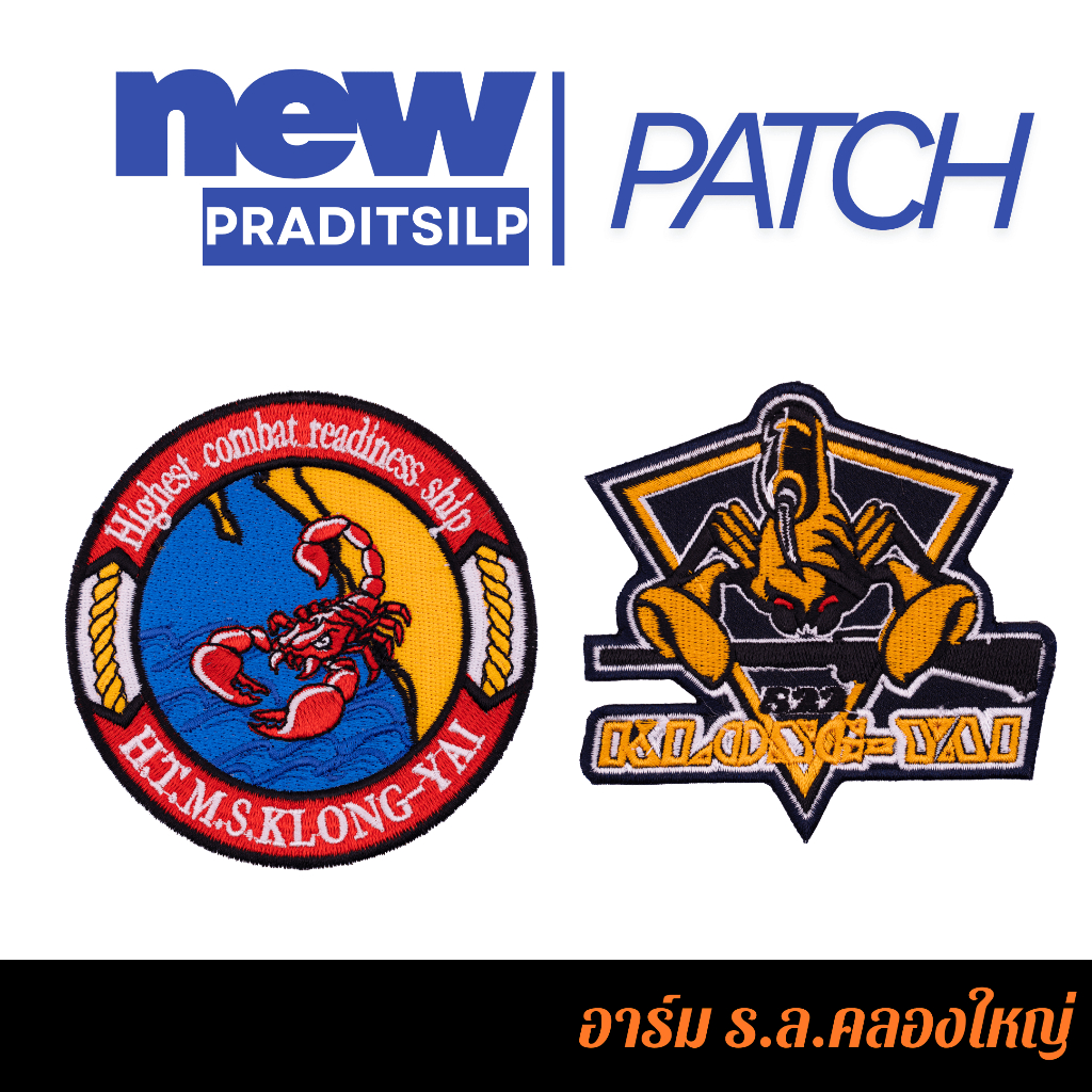 อาร์มผ้าปัก งานปัก เรือหลวงคลองใหญ่ 522
