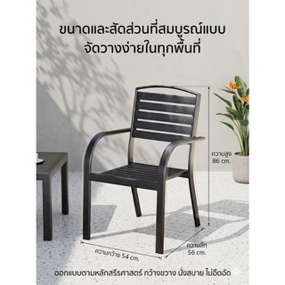 Reflexe เก้าอี้สนาม ไม้เทียม โครงเหล็กหนาพิเศษ กันน้ำทนแดด รับน้ำหนัก 150kg เหมาะกับระเบียงและสวน