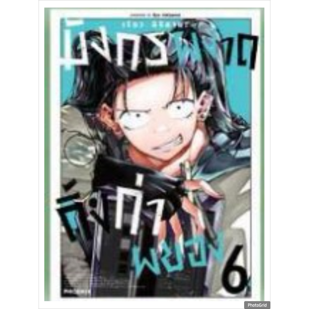 (การ์ตูน) มังกรผงาด กิ้งก่าผยอง เล่มที่ 6 การ์ตูน มังงะ Ryu to Chameleon PHX 07/69