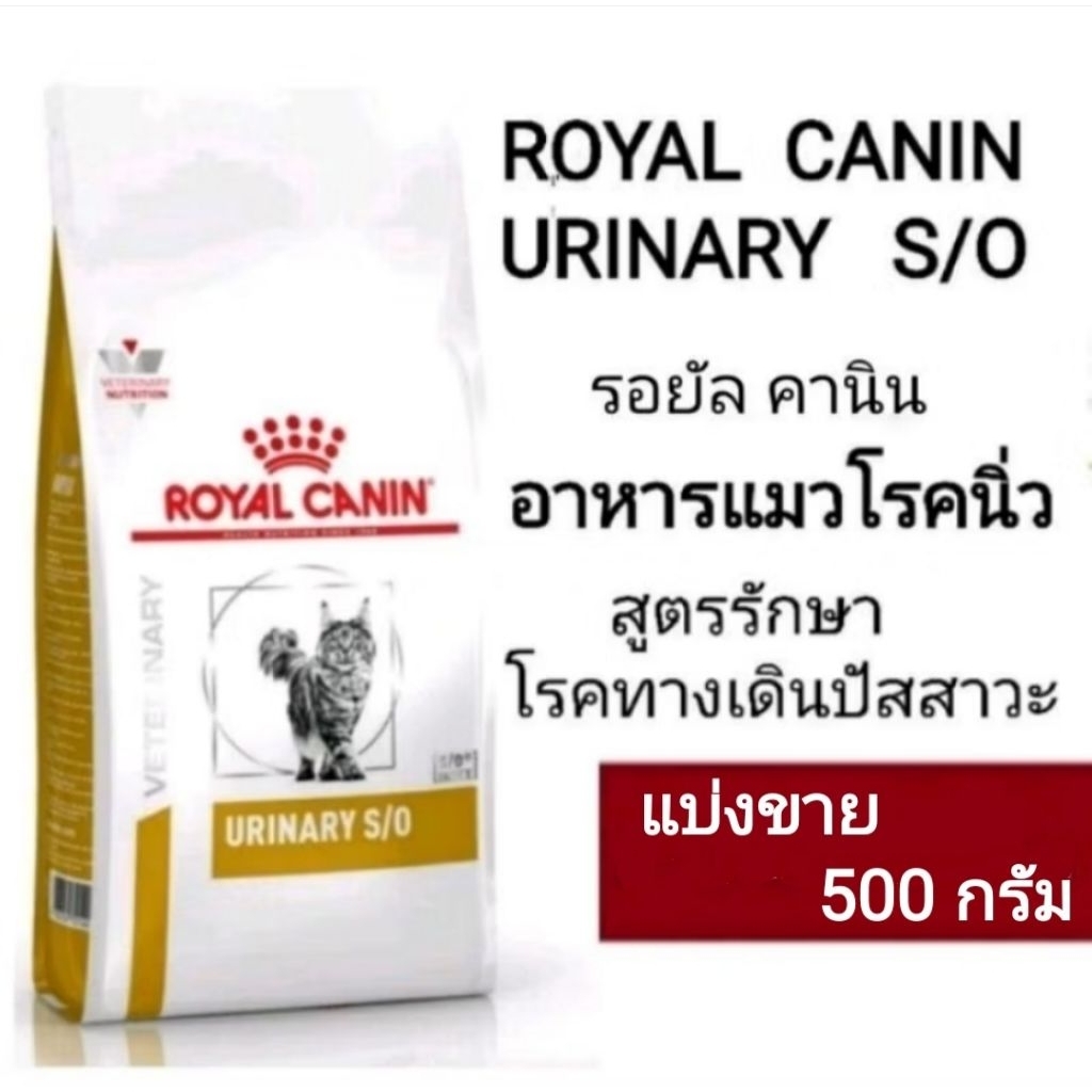 อาหารแมวโรคนิ่ว ROYAL CANIN URINARY S/O สูตรรักษาโรคทางเดินปัสสาวะ แบ่งขาย 500 กรัม