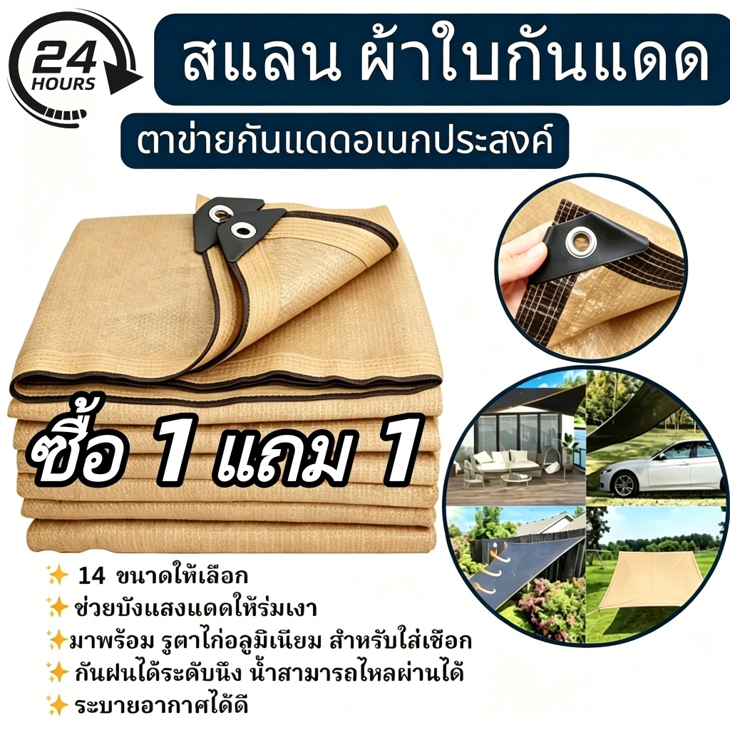 [ซื้อ 1 แถม 1] ผ้าใบบังแดด เข็มหนา 80 เข็ม ผลิตจากวัสดุ HDPE อัตราการแรเงา 95% มี 14 ขนาด กันสาดผ้าใบ ผ้าบังแดด