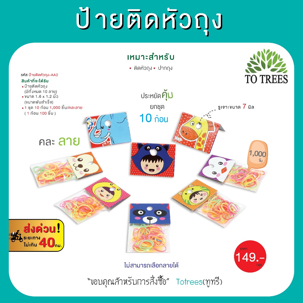 Totrees ป้ายติดหัวถุง หัวแผง หัวกระดาษ ขนาดพับสำเร็จ 1.6x 1.2 นิ้ว คละลาย 1,000 ชิ้น รหัส ป้ายติดหัวถุง-AA2