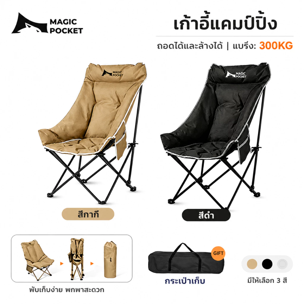 Magic Pocket เก้าอี้แคมป์ปิ้งพับได้ พนักพิงสูง รับน้ำหนัก 300KG แถมถุงเก็บ