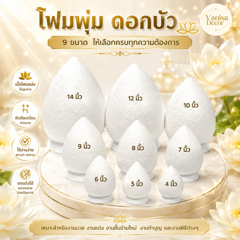 โฟมพุ่ม ขนาด 4"-12" นิ้ว โฟมพุ่มดอกบัว จัดพานไหว้ครู พานวันแม่ โฟมกฐิน โฟมพุ่มดอกบัว โฟมทำพาน โฟมสำเร็จรูป