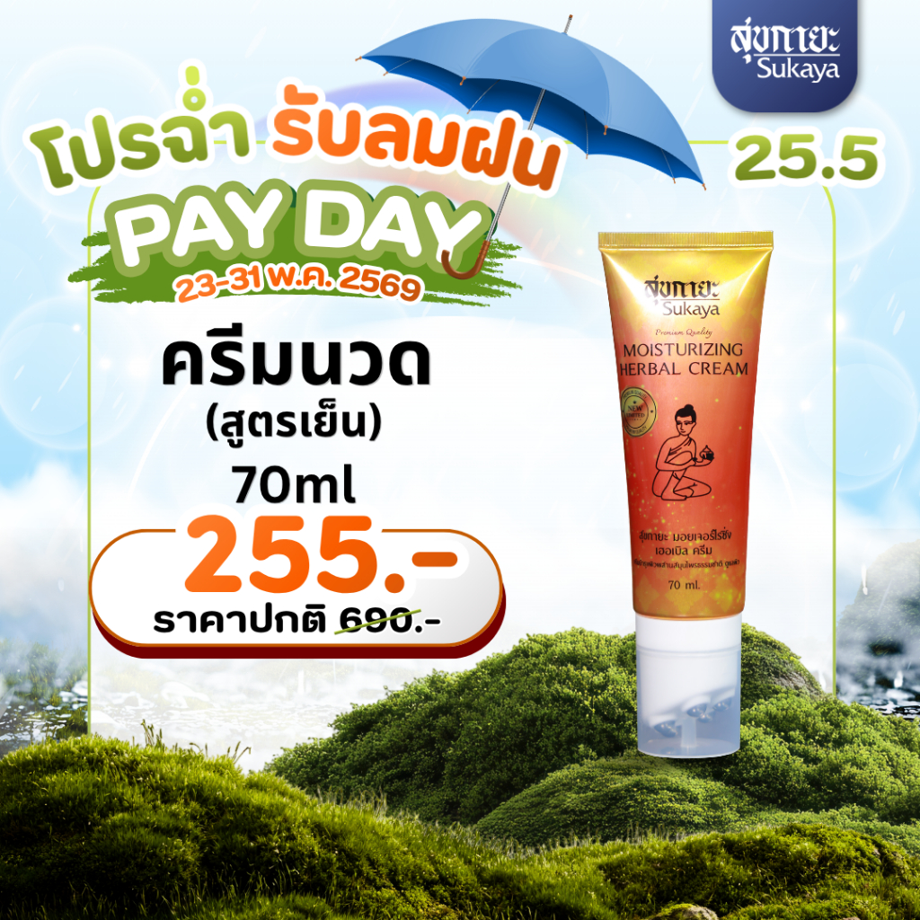 (PAYDAY 25.5) Sukaya ครีมสมุนไพรพร้อมหัวนวด <สูตรเย็น 50ml> ครีมนวดปวดเมื่อย ครีมนวดปวดหลัง สมุนไพรบรรเทาปวด สูตรเย็น