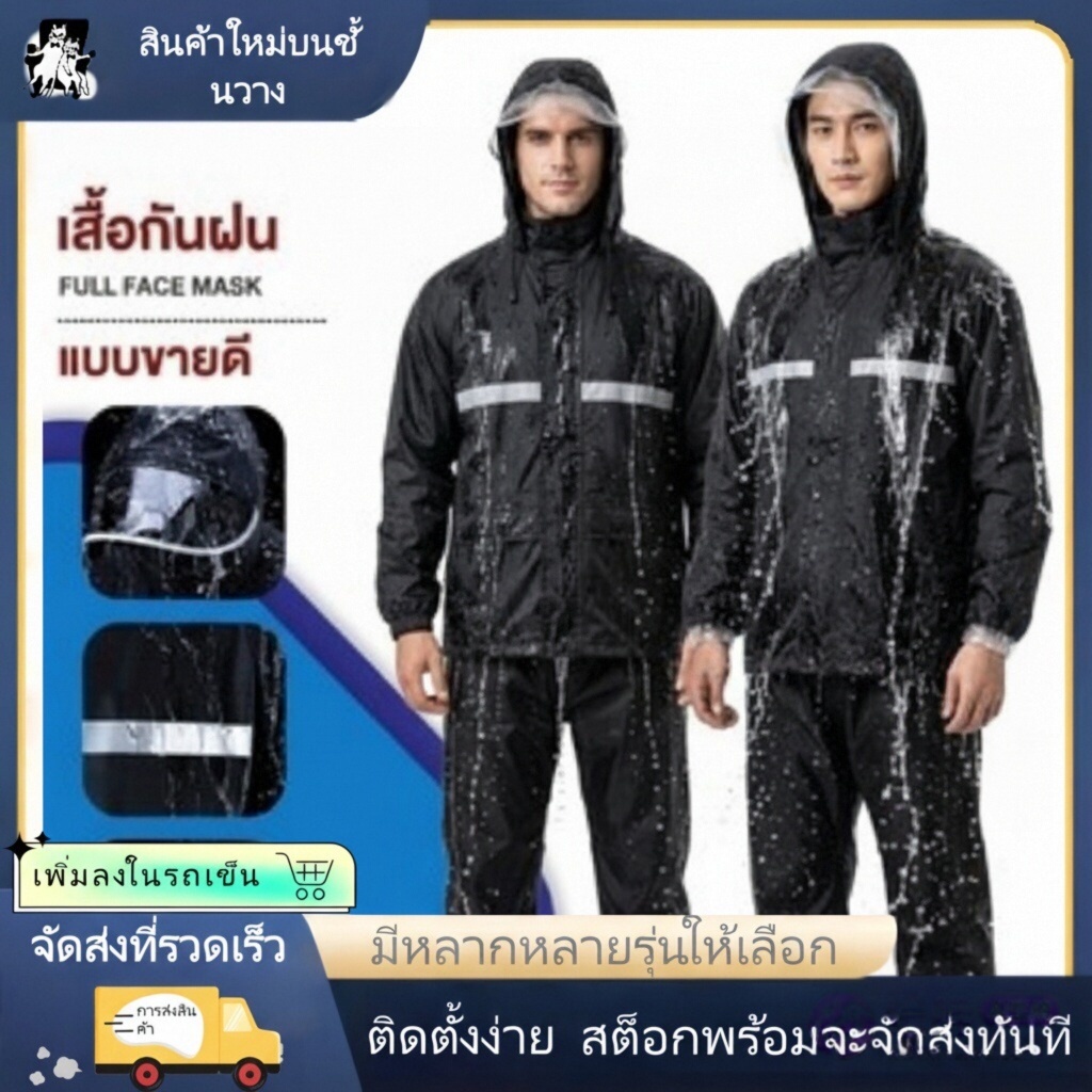 【การประกันคุณภาพ】เสื้อกันฝนกลางแจ้งสำหรับผู้ใหญ่ เสื้อกันฝนแบบหนา มีแถบสะท้อนแสง เสื้อกันฝนครบชุด หนา ทนทาน