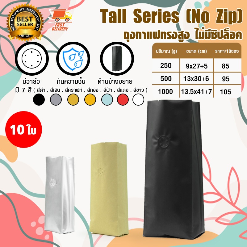 Tall Coffee Bag ถุงกาแฟ ถุงใส่เมล็ดกาแฟ ถุงซิปล็อค ถุงขยายข้าง มีวาล์ว ขยายข้าง 250 - 1000 กรัม จำนวน 10 ใบ