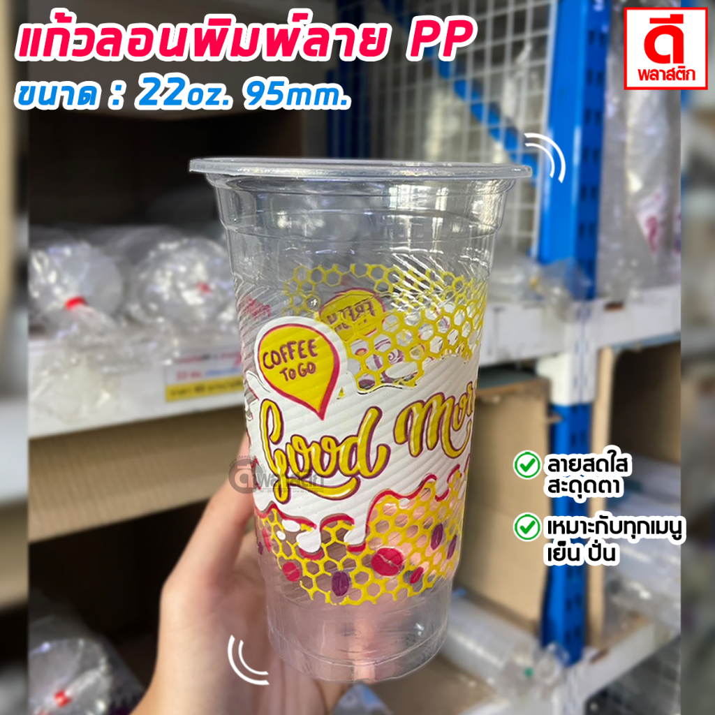 แก้วพลาสติก PP 22oz. ลอนพิมพ์ลาย ปาก 95mm. : 50ใบ (1แพ็ค)