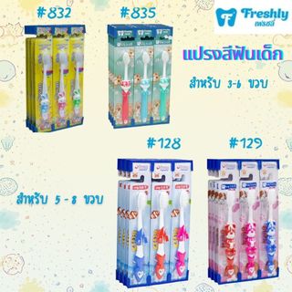 [แพ็ค 12 ด้าม]  แปรงสีฟันเด็ก Swan Freshly  สำหรับ 3-6 ขวบ และ 5-8 ขวบ ขนนุ่มพิเศษ มีรูแขวนแปรง