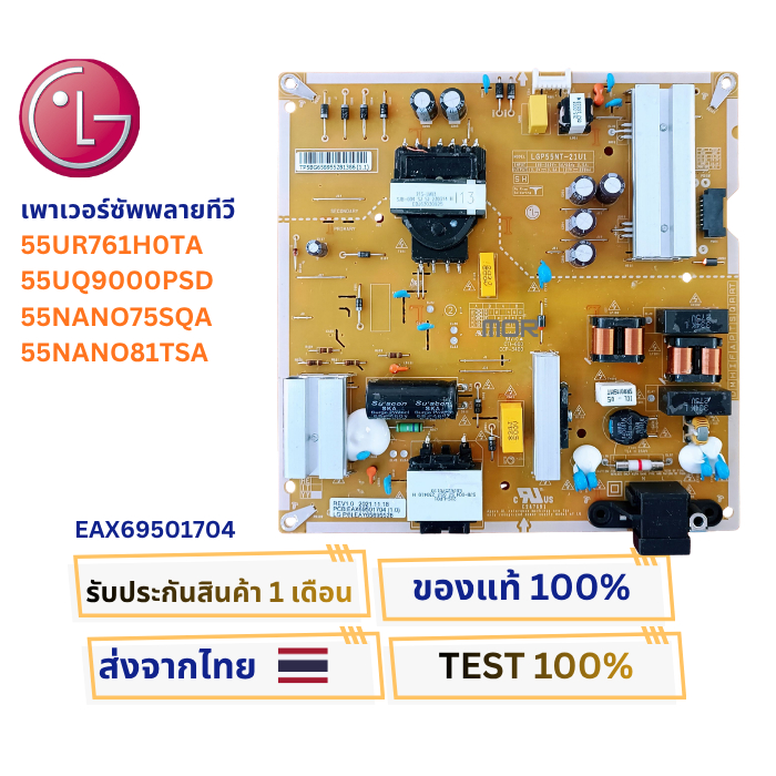 เพาเวอร์ซัพพลายทีวี LG สำหรับรุ่น 55UR761H0TA , 55UQ9000PSD , 55NANO75SQA ,55NANO81TSA พาสบอร์ด EAX6
